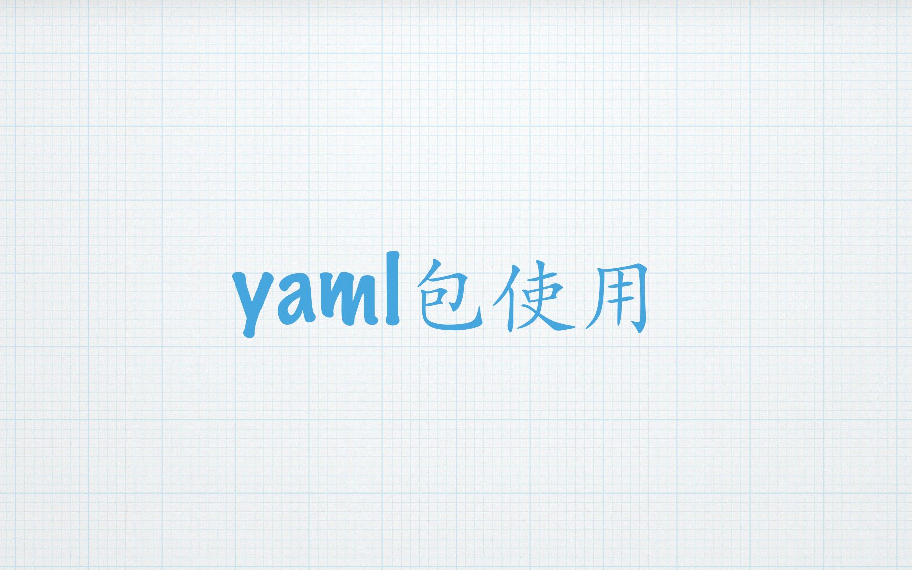 yaml包使用哔哩哔哩bilibili