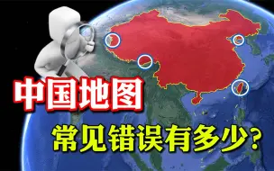 Скачать видео: 外媒的中国地图缺斤少两，阿克赛钦、藏南经常少，你会辨别吗？