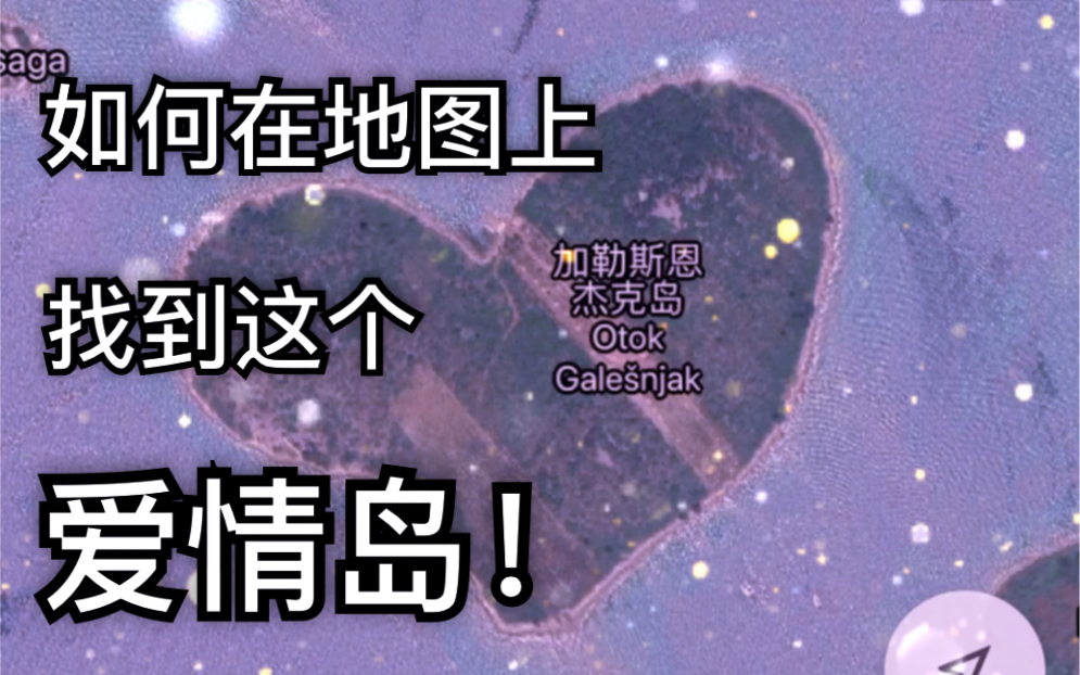 教你如何在地图上找到这个爱心岛