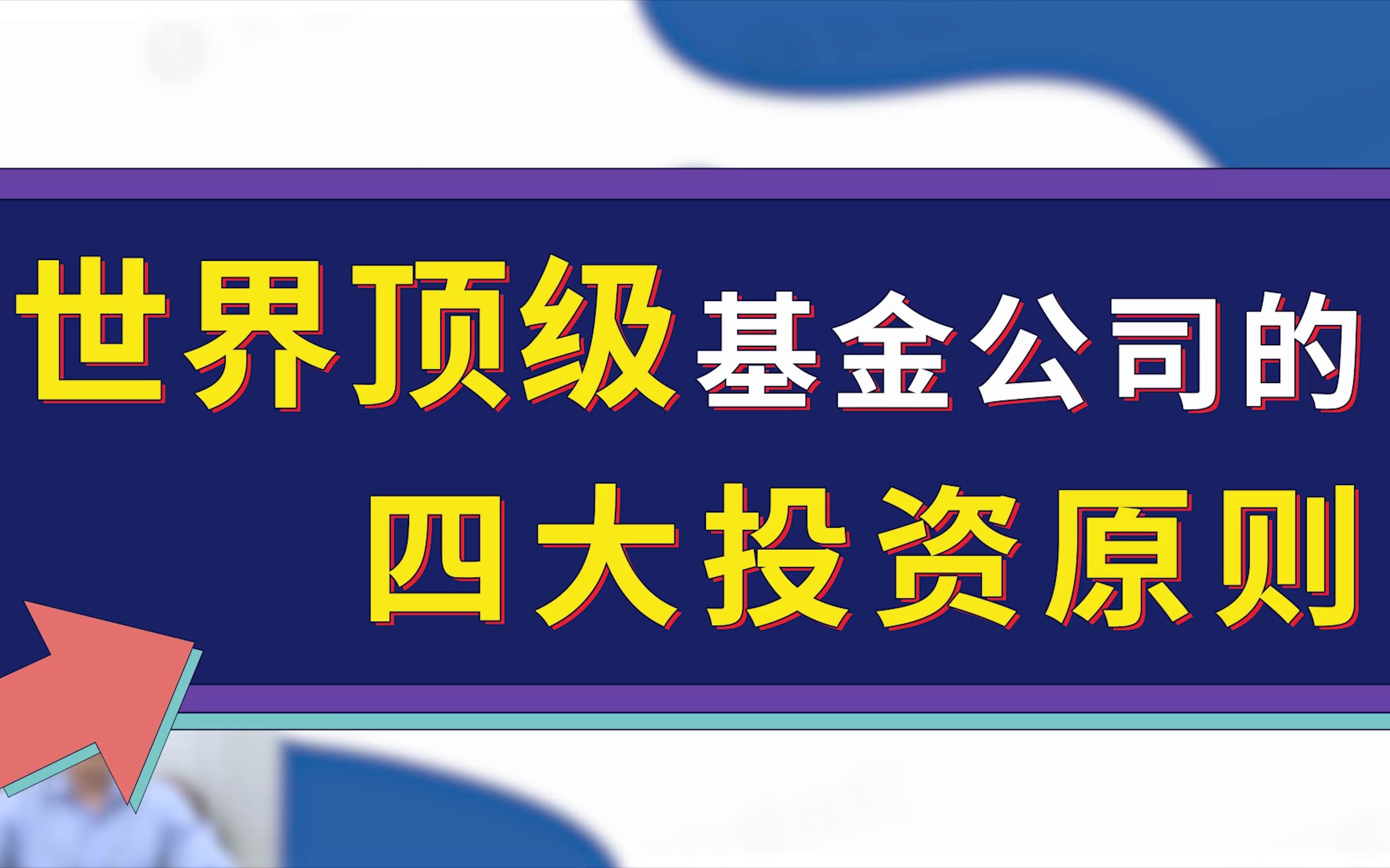 世界顶级基金公司的四大投资原则哔哩哔哩bilibili