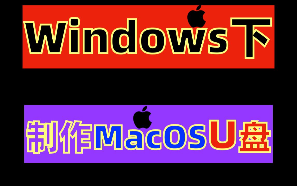 Windows下制作MacOSU盘!Windows如何制作macOSU盘启动盘教程!怎样在win下制作Mac苹果笔记本启动盘U盘!windows制作白苹果启动盘哔哩哔哩...