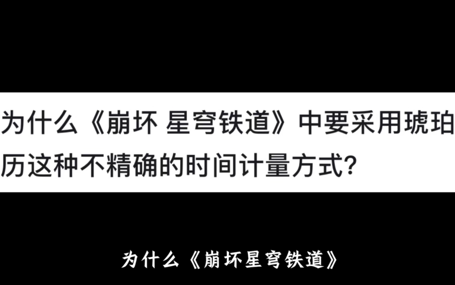 为什么《崩坏 星穹铁道》中要采用琥珀历这种不精确的时间计量方式?网络游戏热门视频