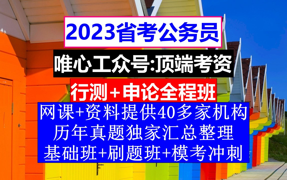 广东省公务员考试,公务员报名照片头发颜色,公务员的考核,重点考核公务员的哔哩哔哩bilibili