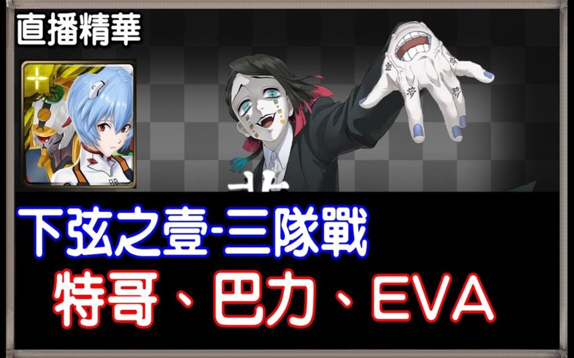 【小诸葛】下弦之壹三队战,第三版本|特哥、巴力、EVA|神魔之塔4 14游戏直播|下弦之壹的美梦、摧毁精神之核哔哩哔哩bilibili