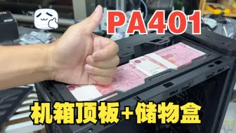 华硕ProArt 3D打印定制PA401顶板盖子定稿-改善机箱装风冷的风道