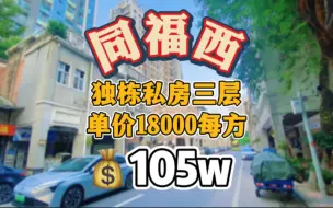 Download Video: 海珠区-同福西路，独栋私房 三层，四面不共墙，证57方 另有25方赠送面积，总💰¥105个，单18000每平方😻