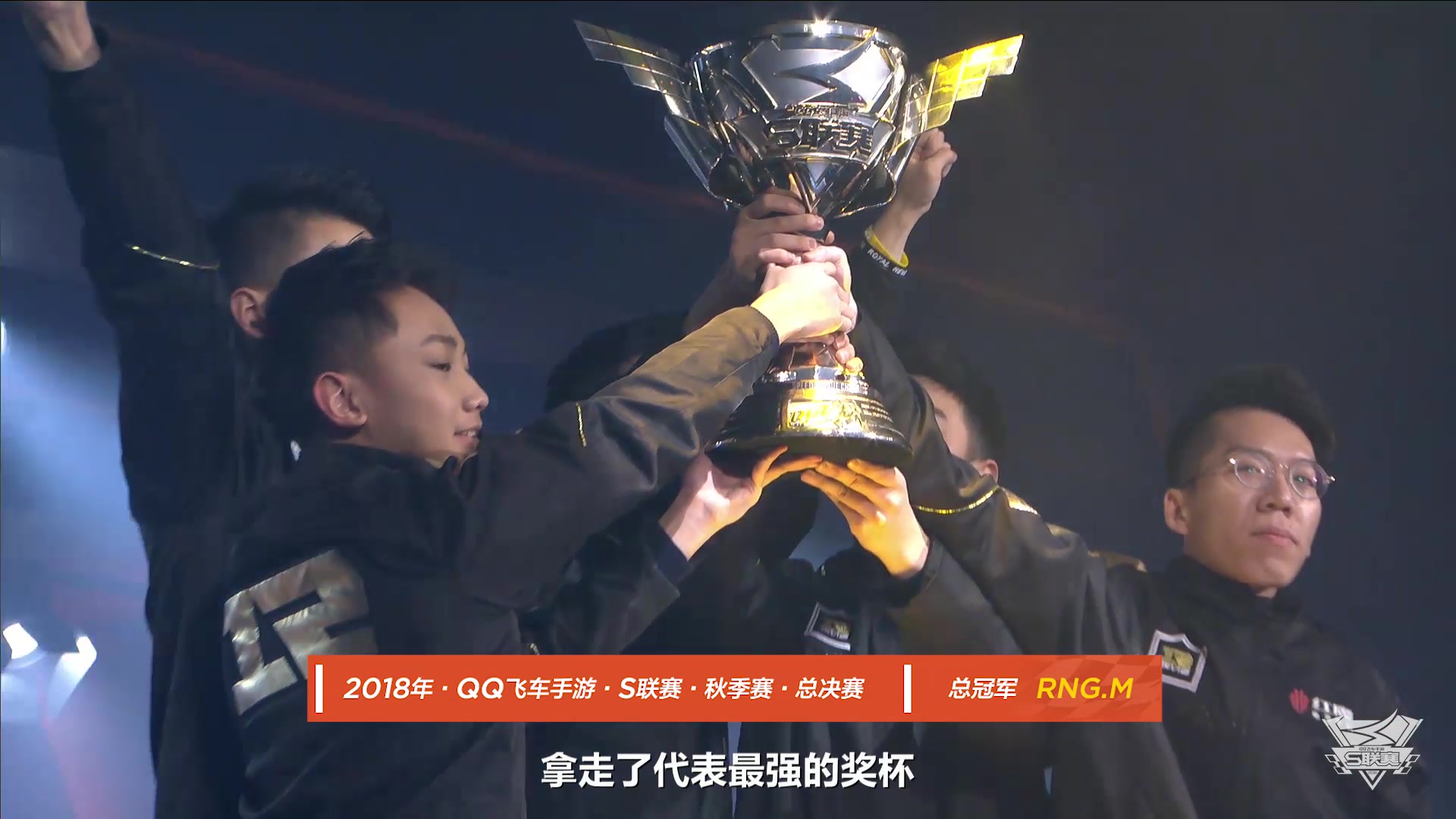 2018qq飞车手游s联赛秋季赛总决赛回顾巅峰对决新科冠军