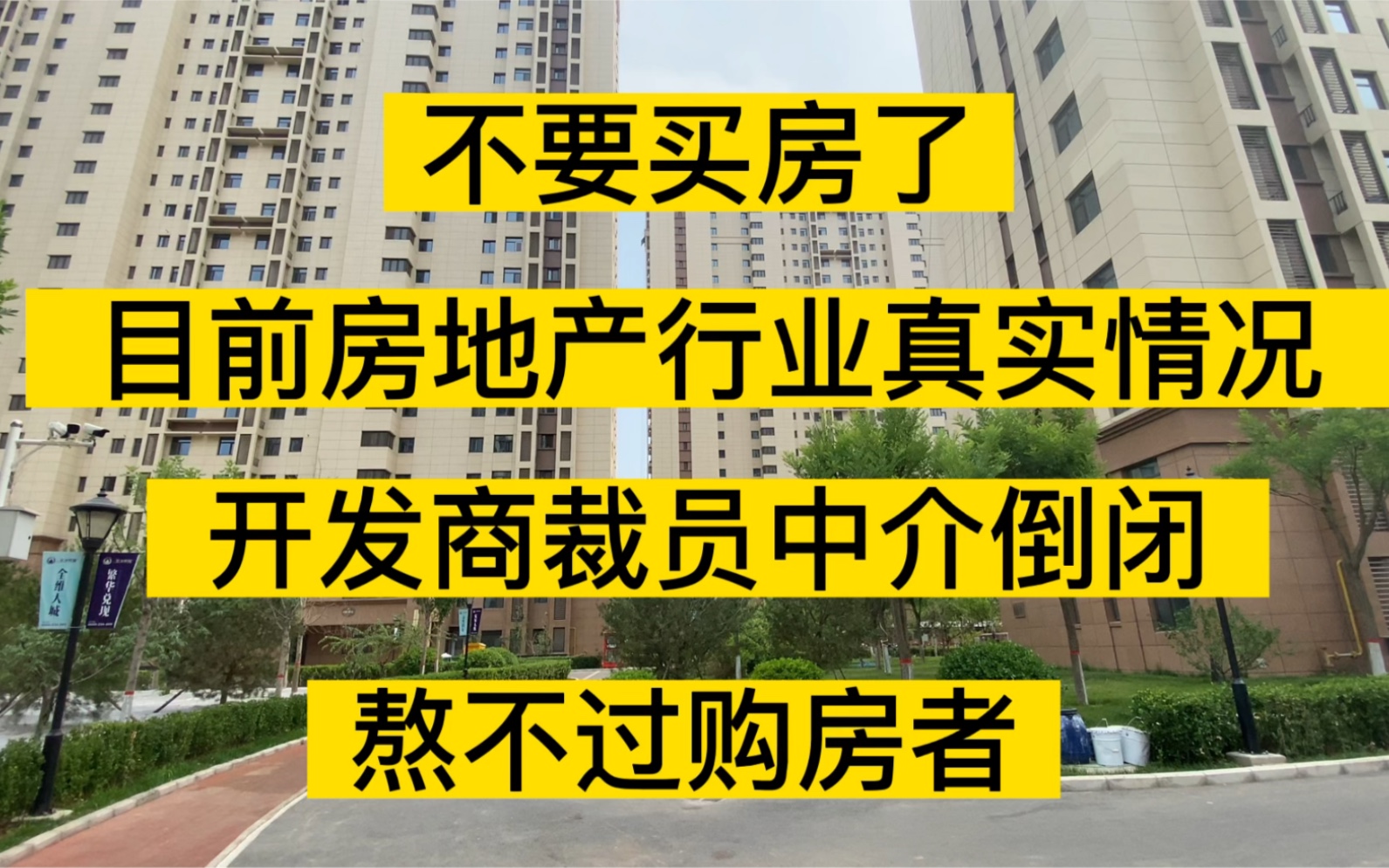 不要买房了目前房地产真实现状,开发商裁员中介到底,熬不过购房者哔哩哔哩bilibili