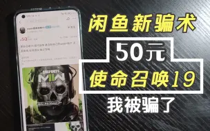 Download Video: 闲鱼50元买使命召唤19翻车，卖家跑路了！