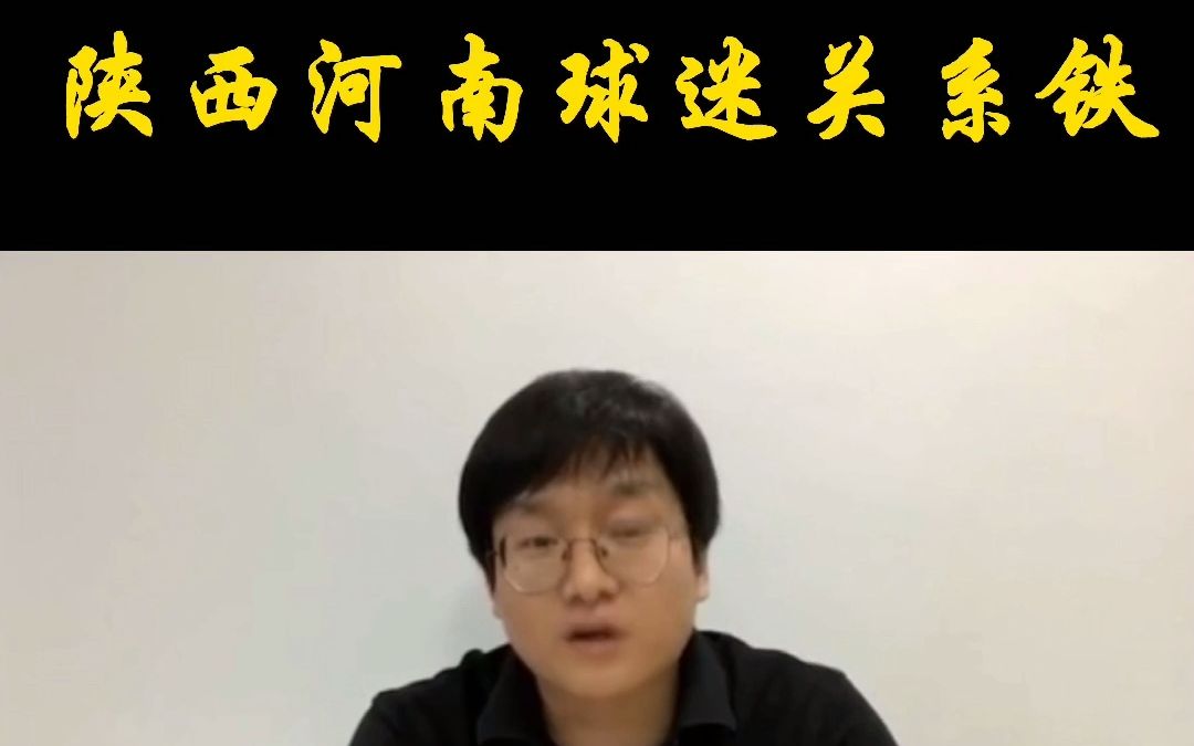 中国球迷佳话,豫陕球迷一家亲怎么来的.哔哩哔哩bilibili