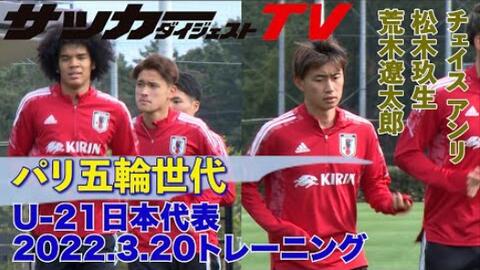 U 21日本代表 松木玖生 昂利 蔡斯参加 迪拜杯u 23出场组初训练 哔哩哔哩 Bilibili