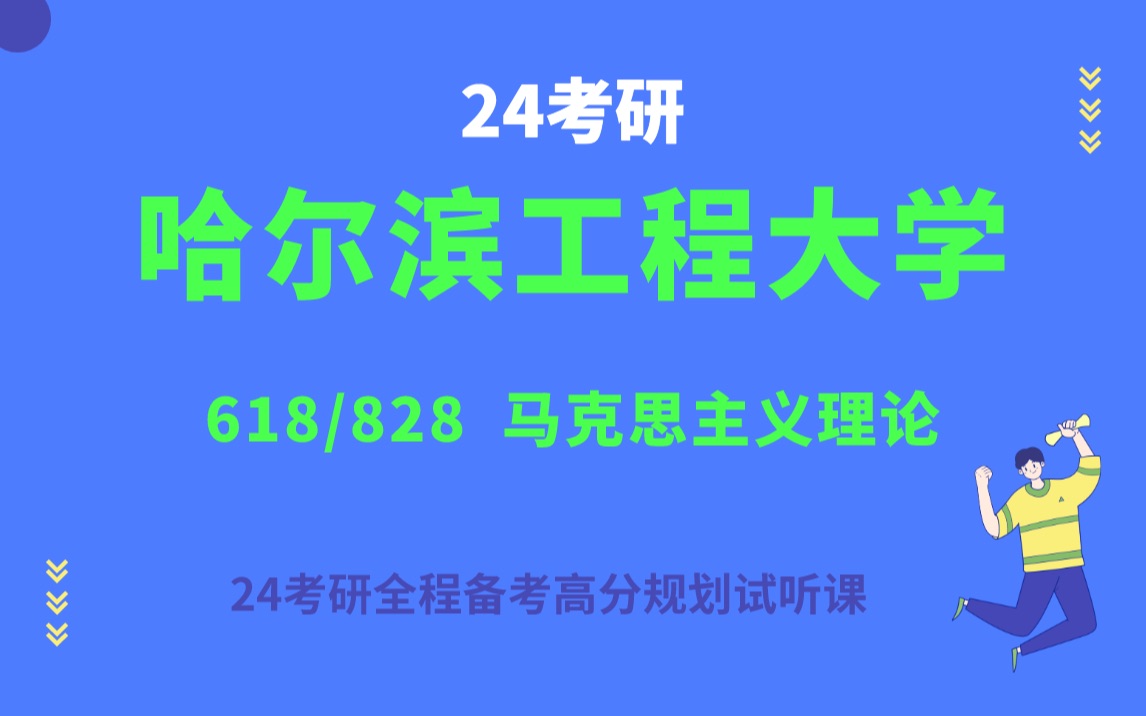 24哈尔滨工程大学马克思主义理论考研《哈工程马理论》618马克思主义基本原理/828中国化的马克思主义/马原理/马中化/思政/近代史/马理论考研哔哩哔哩...