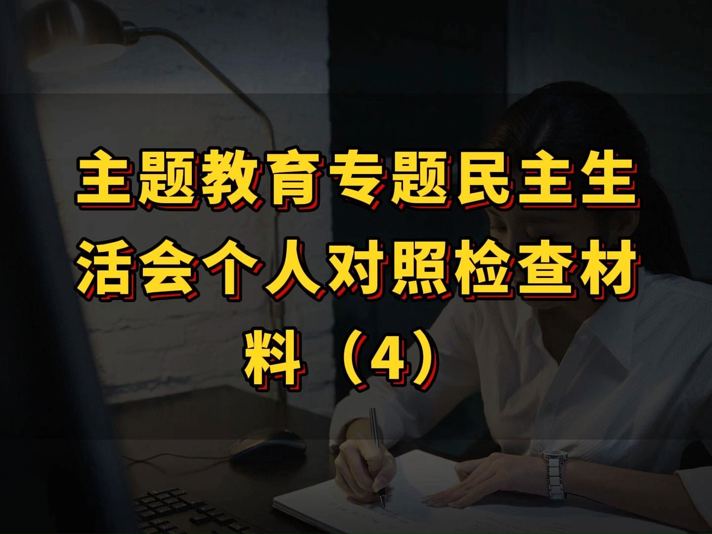 2024年主题教育专题民主生活会个人对照检查材料新版6个方面剖析发言提纲哔哩哔哩bilibili