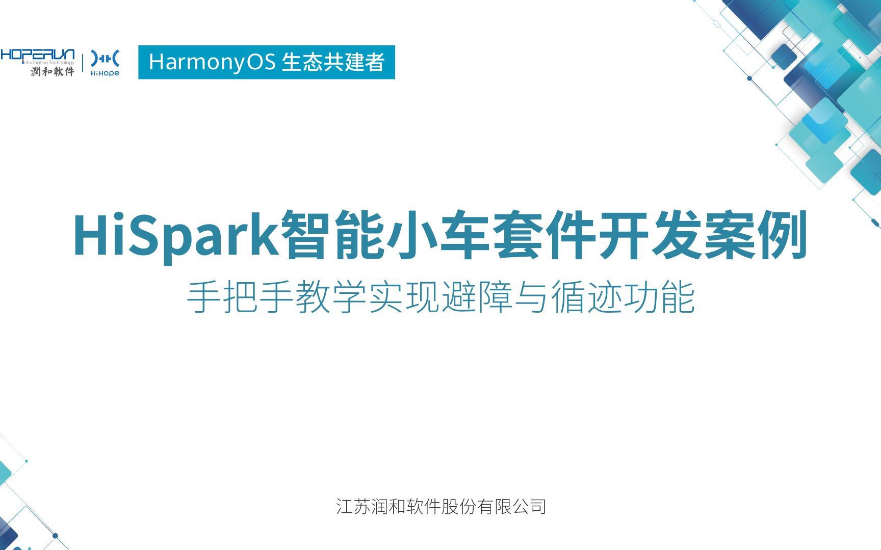 [图]HiSpark 智能小车套件开发案例——手把手教学实现避障与循迹功能之案例开发