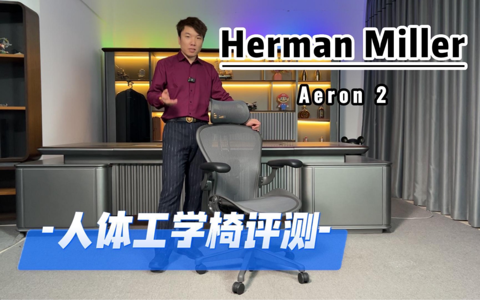 赫曼米勒HERMAN MILLER Aeron2代人体工学椅测评哔哩哔哩bilibili