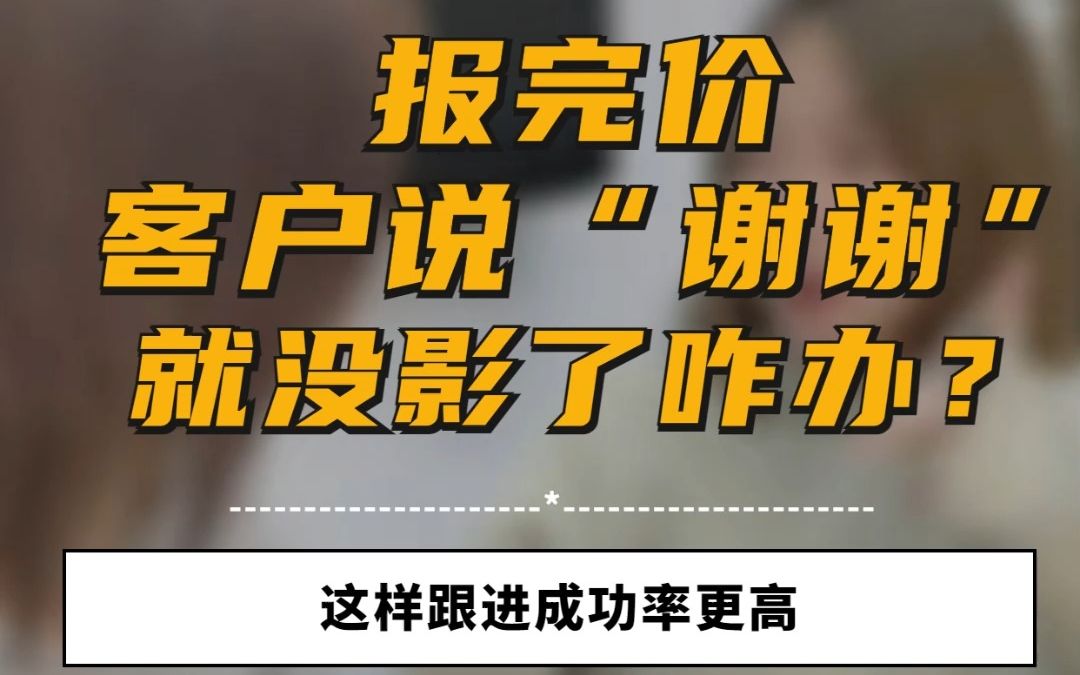 报完价客户说＂Thank You＂就没影了,怎么办?#外贸客户开发 #外贸出口 #做外贸 #外贸人 #外贸客户跟进哔哩哔哩bilibili