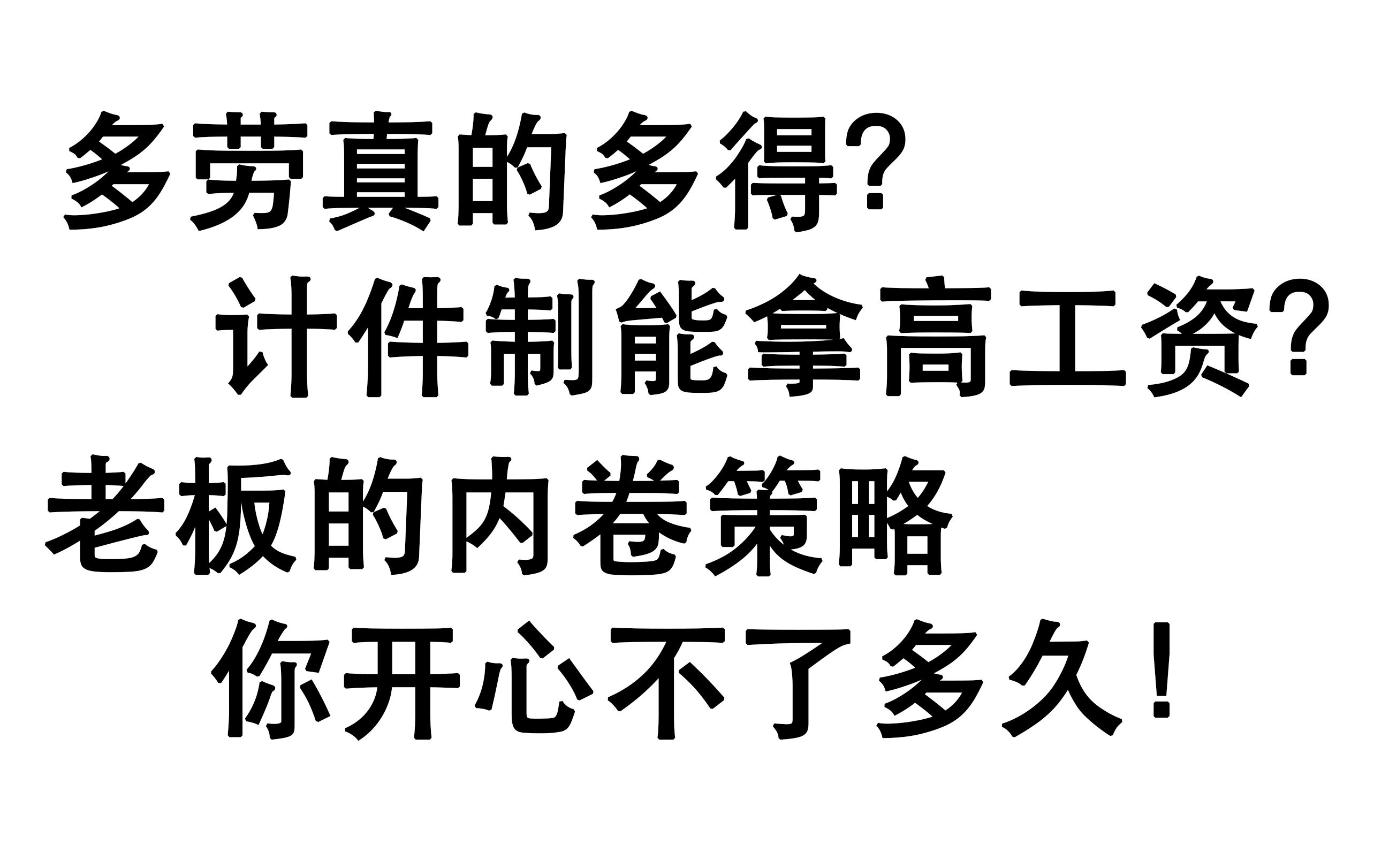 做多得越多工资越高?计件制是你这么理解的?老板安排的内卷套路,您消化不了!哔哩哔哩bilibili