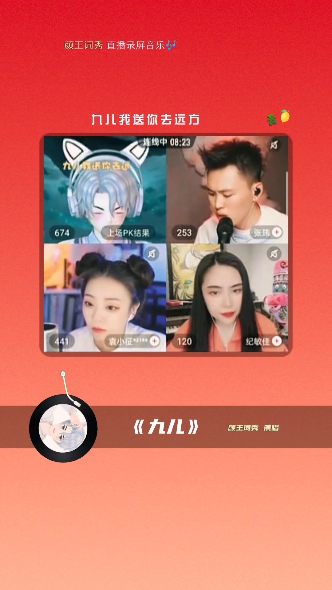 颜王词秀直播录屏分享九儿词秀挖坑埋自己版的九儿还拉张玮老师陪