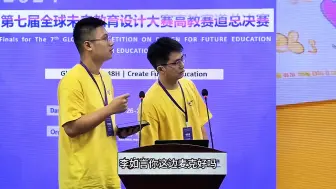 Download Video: 第七届全球未来教育设计大赛总决赛（高教赛道）-解决方案汇报【AI字幕】