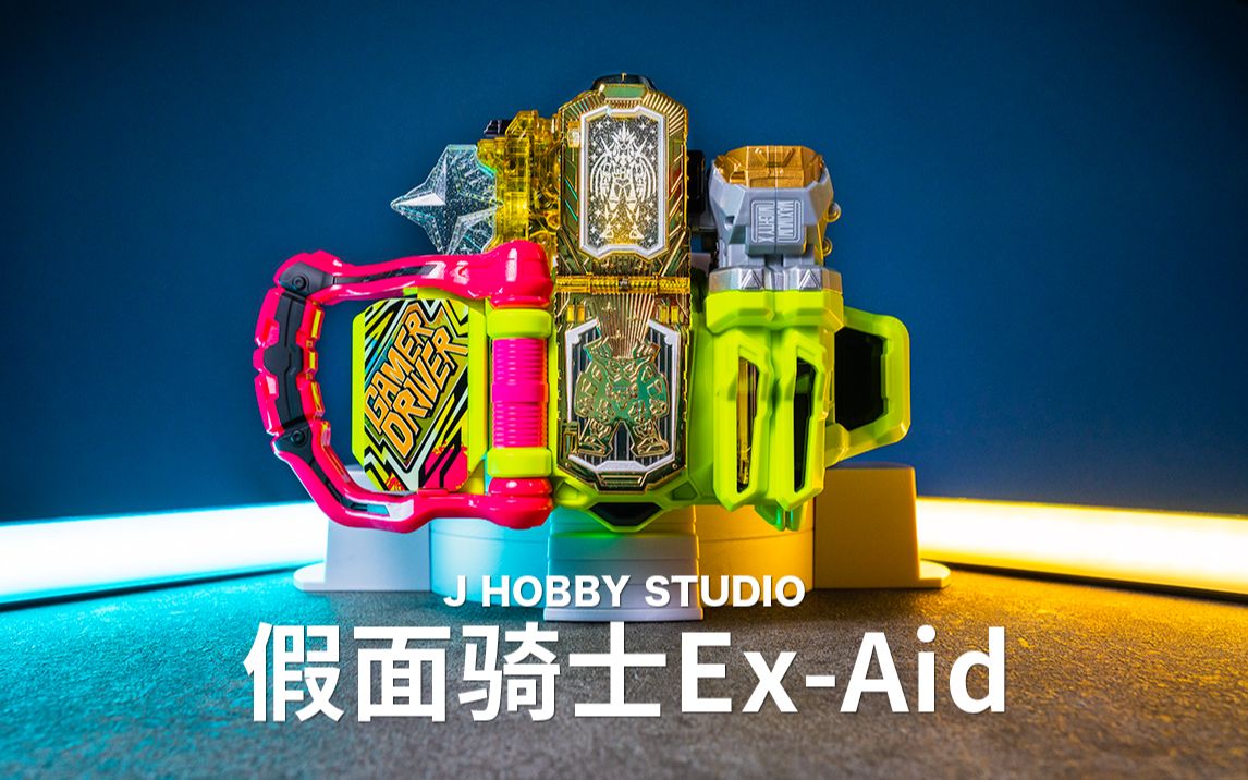 [图]黄金的无敌玩家! 假面骑士Ex-Aid DX 玩家驱动器【开箱视频】