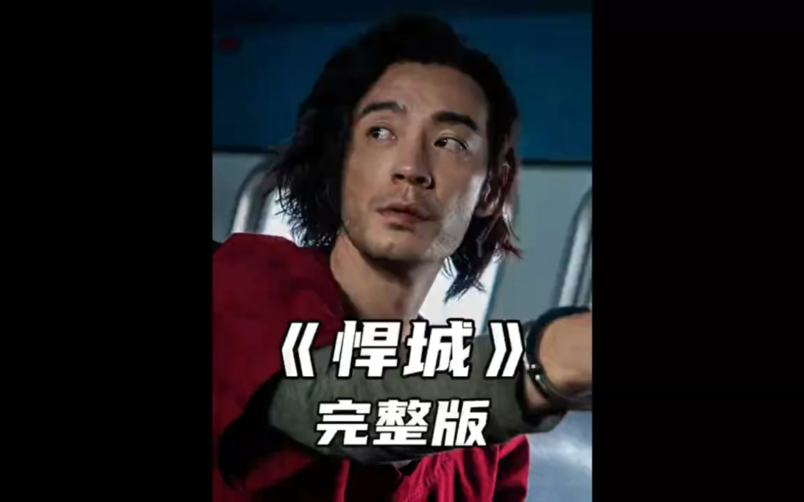 一口气看完《悍城》:铁血黑帮背后的情义与背叛