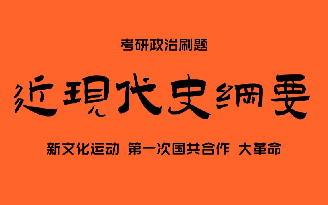 考研政治刷题48(史纲:第一次国共合作与大革命)哔哩哔哩bilibili