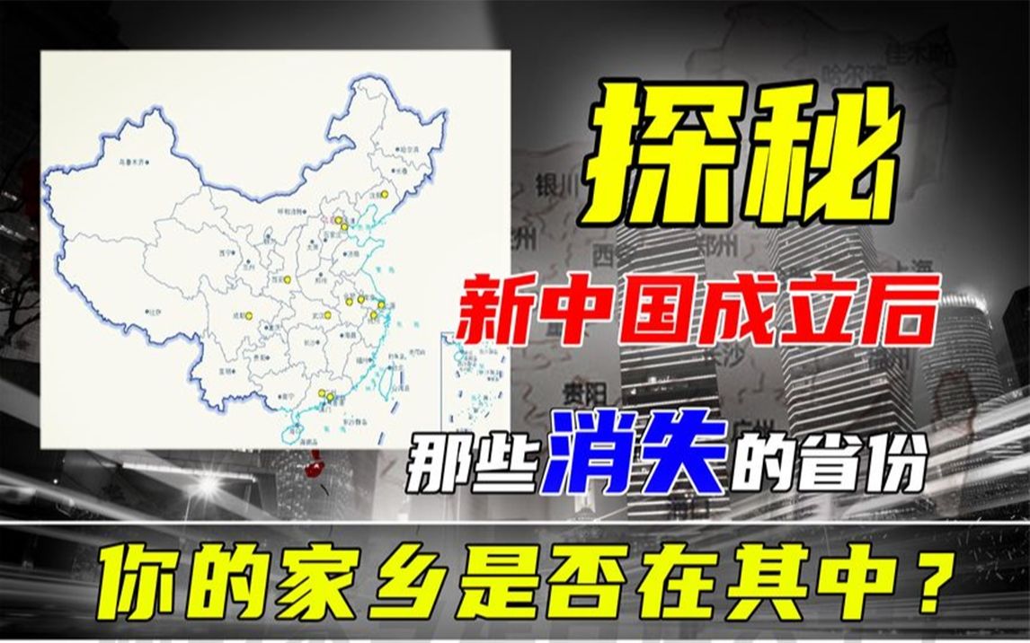 [图]探秘新中国成立后消失的8个省份，你知道几个？有你的家乡吗？