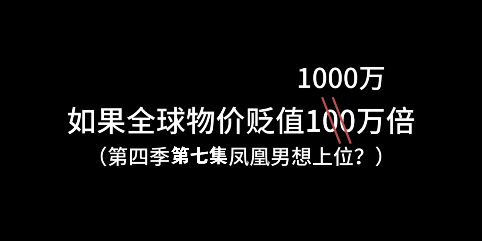 [图]全球物价贬值100万倍 第四季 第七集