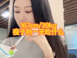 167cm/39kg｜瘦子维持生命体征的食量