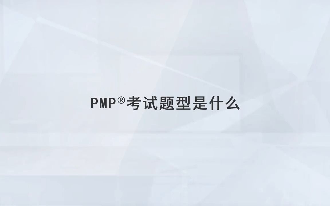 PMP考试题型是怎样的?哔哩哔哩bilibili