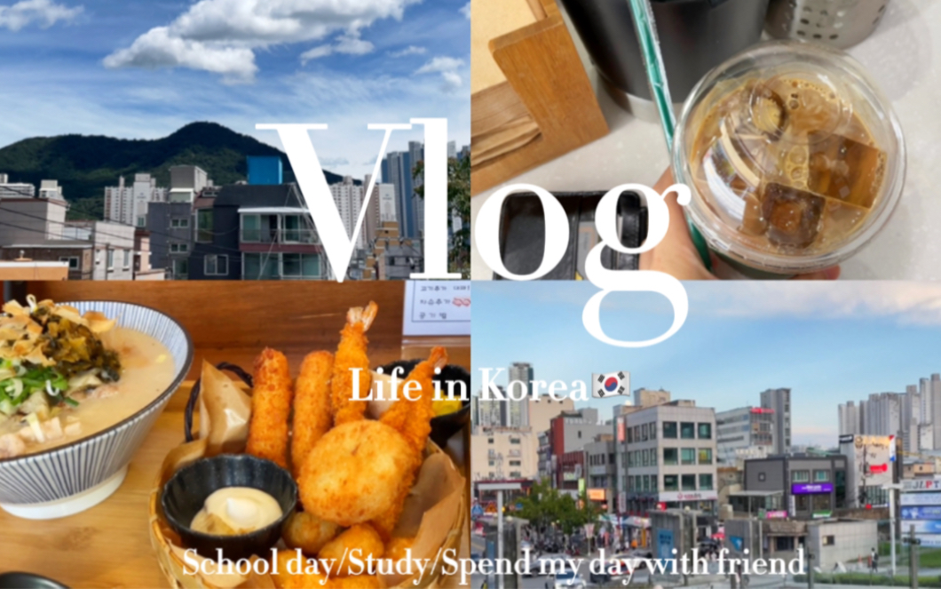 [图]Vlog/Life in Korea/School day/Study/Spend my day with my friend