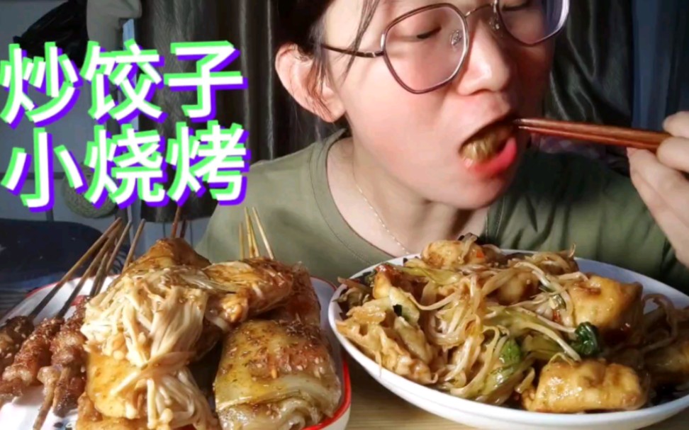 炒饺子 炒饺子 小味道 真不淡 嘿嘿哔哩哔哩bilibili