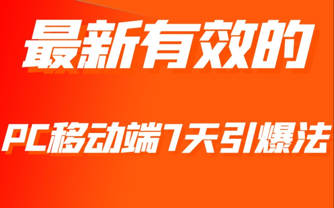 最新有效的淘宝店铺PC移动端7天引爆法,新玩法快速起搜索访客哔哩哔哩bilibili