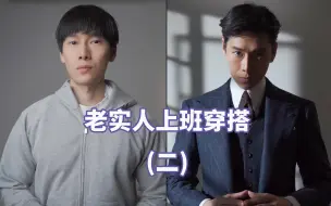 Download Video: 人渣穿搭指南 老实人去上班的穿搭（二）