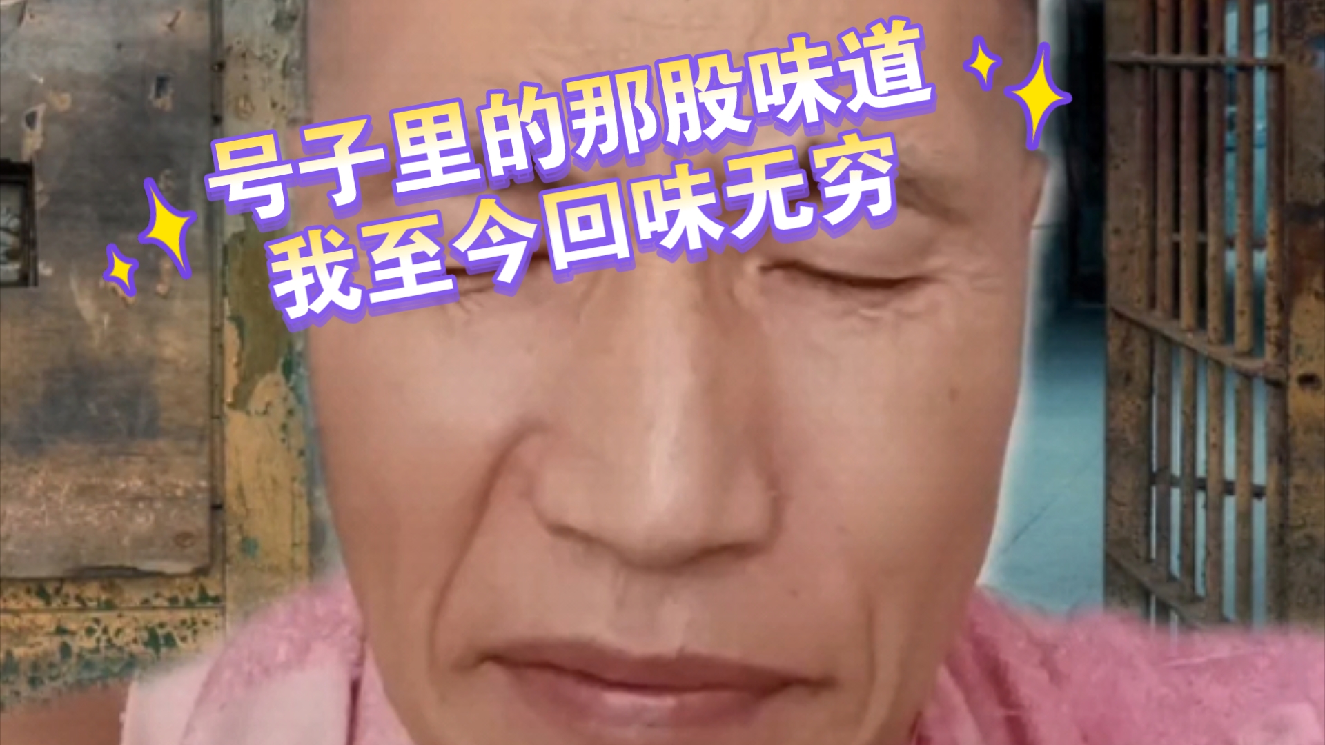 三哥讲述早年看守所里的美味???哔哩哔哩bilibili