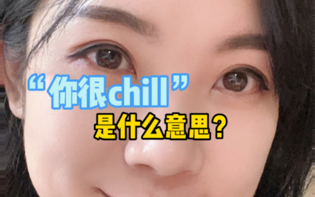 “你很Chill”是什么意思?哔哩哔哩bilibili