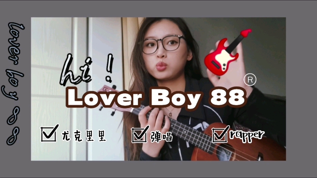 《lover boy 88》～尤克里里弹唱.新生代 rapper