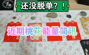 Download Video: 【sweet伊人清漫馆】【要脱单？！快来检测检测你的能量容易遇到怎样的对象吧！】///大众•娱乐•占卜///不限时间～以你看视频开始算起的近期状况～