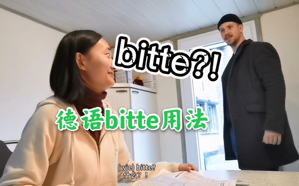 德语学习丨德语里无处不在的bitte到底有几个意思?德语单词bitte的日常用法大总结哔哩哔哩bilibili