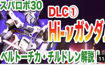 [图]日字【机战30】彻底解说机战30 DLC第一弹参战作品！ベルトーチカ・チルドレン （机动战士高达 逆袭的夏亚 贝托蒂嘉的子嗣）！！