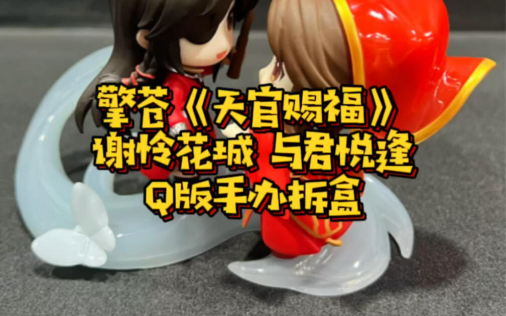 擎苍《天官赐福》谢怜花城与君悦逢Q版手办拆盒_哔哩哔哩_bilibili