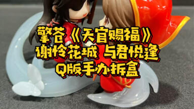 bilibili 天官賜福 Q版 フィギュア bilibili 天官賜福 Q版 フィギュア bilibiliアニメ『天官賜福』謝怜