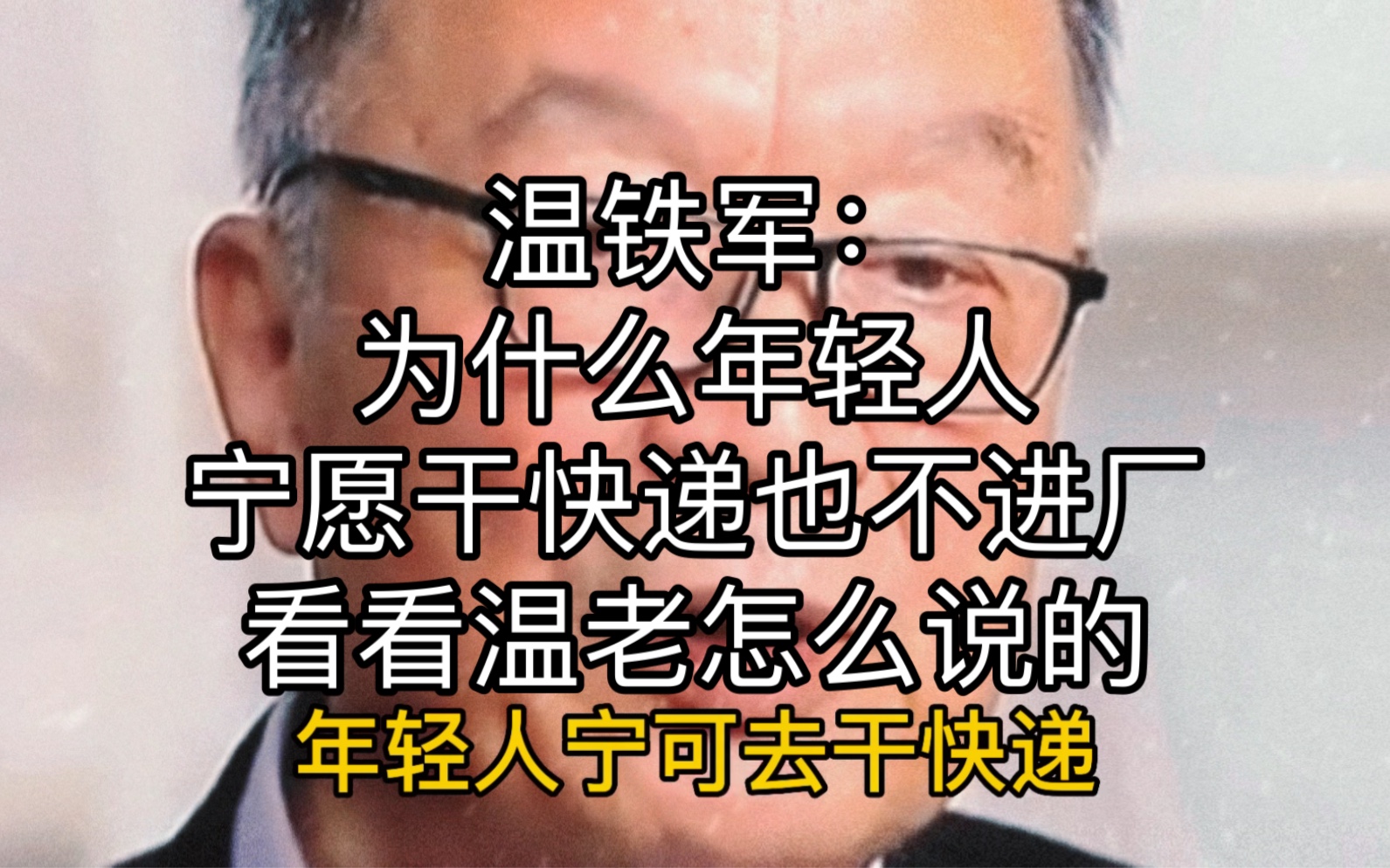 温铁军:为什么年轻人,宁愿干快递也不进厂,看看温老怎么说的哔哩哔哩bilibili