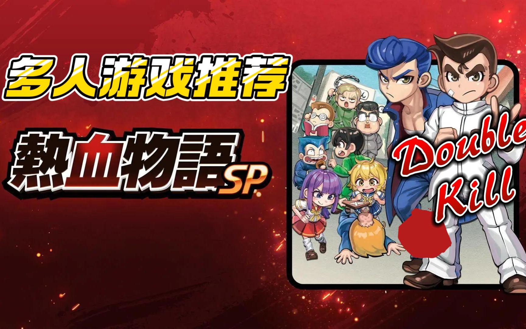 童年回忆再启动-热血物语sp!