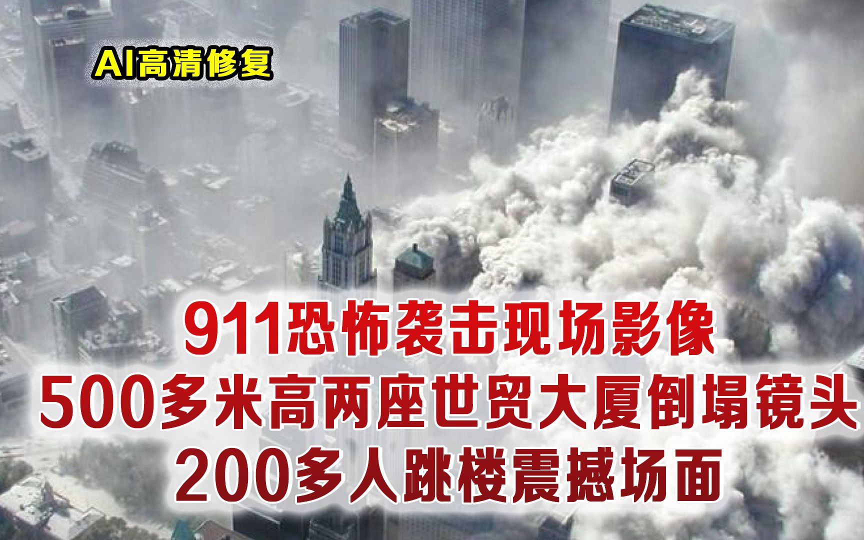 2001年美国911恐怖袭击真实影像 双子塔倒塌全过程高清彩色镜头哔哩哔哩bilibili