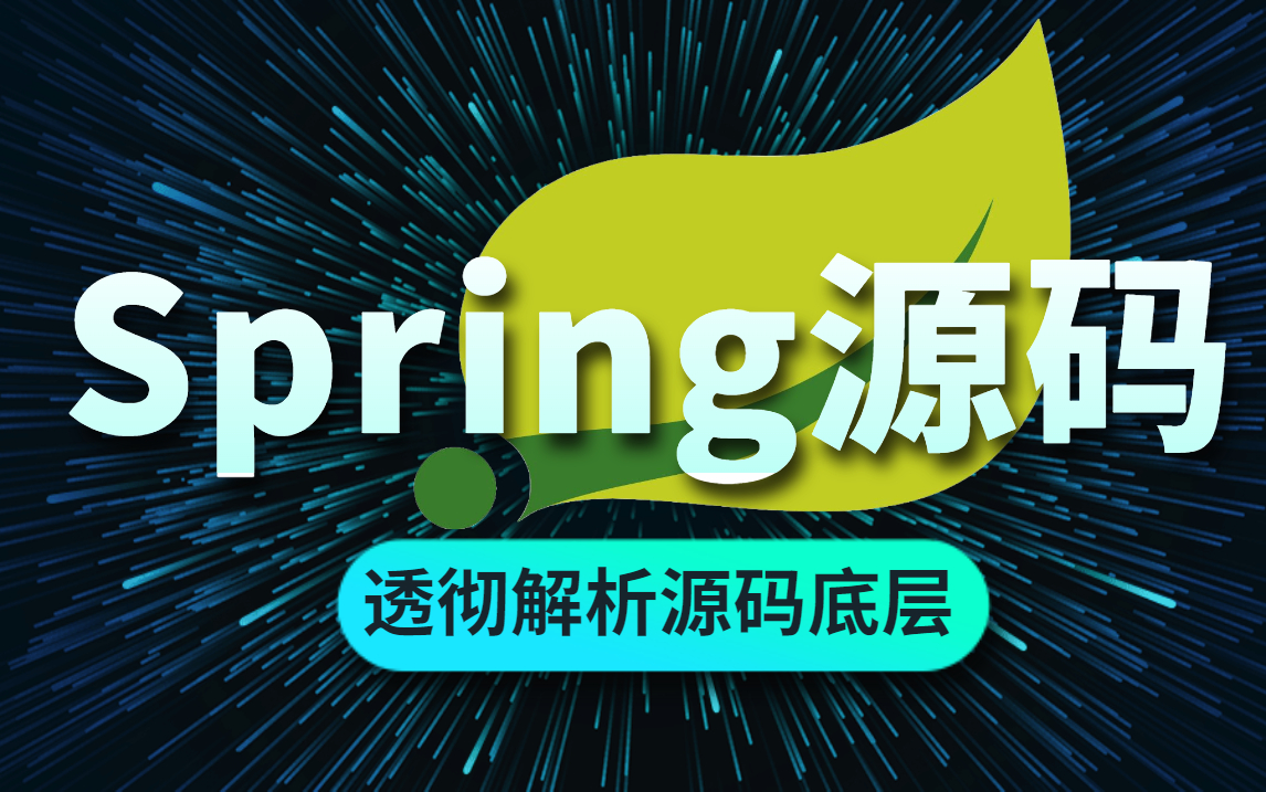 【马士兵教育】Spring源码最新教程IDEA版通俗易懂快速掌握Spring源码/Springmvc/springboot/springcloud底层原理哔哩哔哩bilibili