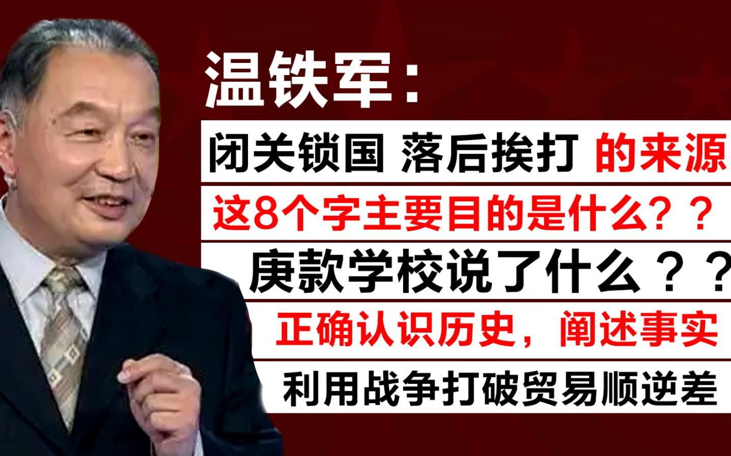 【 温铁军:'闭关锁国 落后挨打'这8个字的来源 / 主要目的是什么?? / 这8个字让我们念了一百多年 /庚款学校说了什么 ?? 】哔哩哔哩bilibili