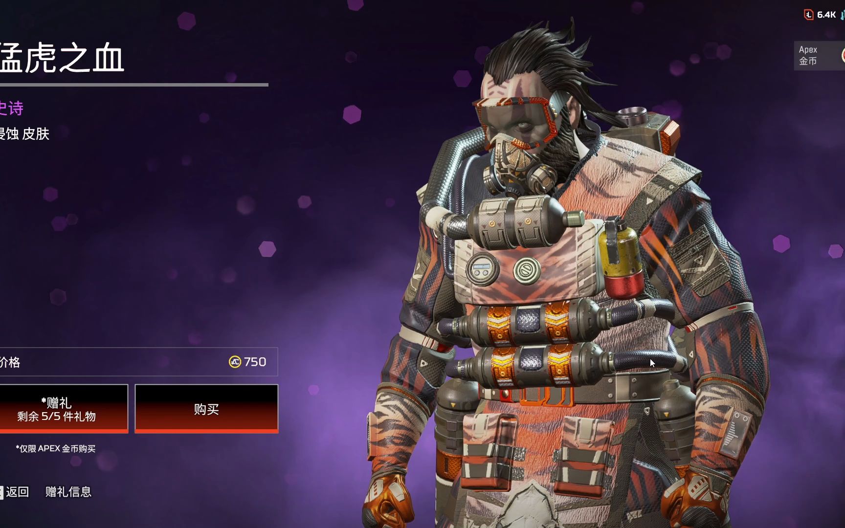 apex屁男猛虎之血皮肤展示