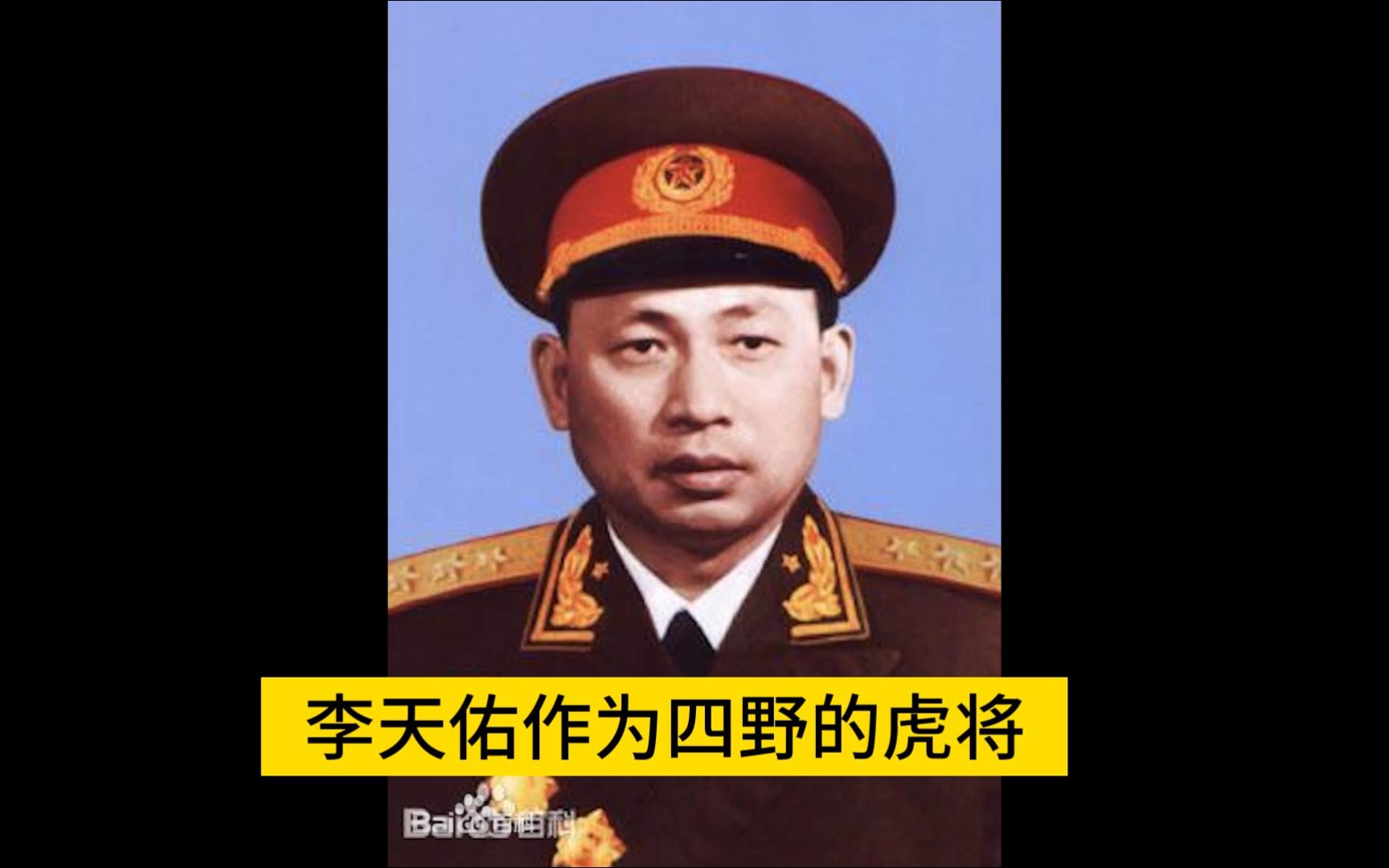 开国上将李天佑:四野虎将,为何建国后默默无闻?哔哩哔哩bilibili