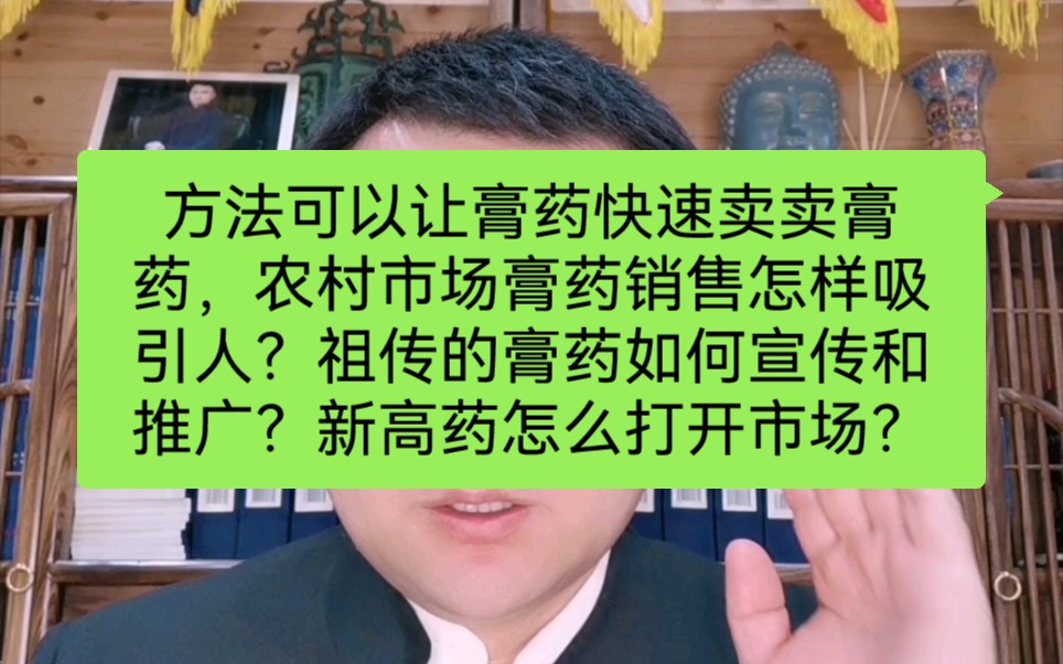 方法可以让膏药快速卖卖膏药,农村市场膏药销售怎样吸引人?祖传的膏药如何宣传和推广?新高药怎么打开市场?哔哩哔哩bilibili